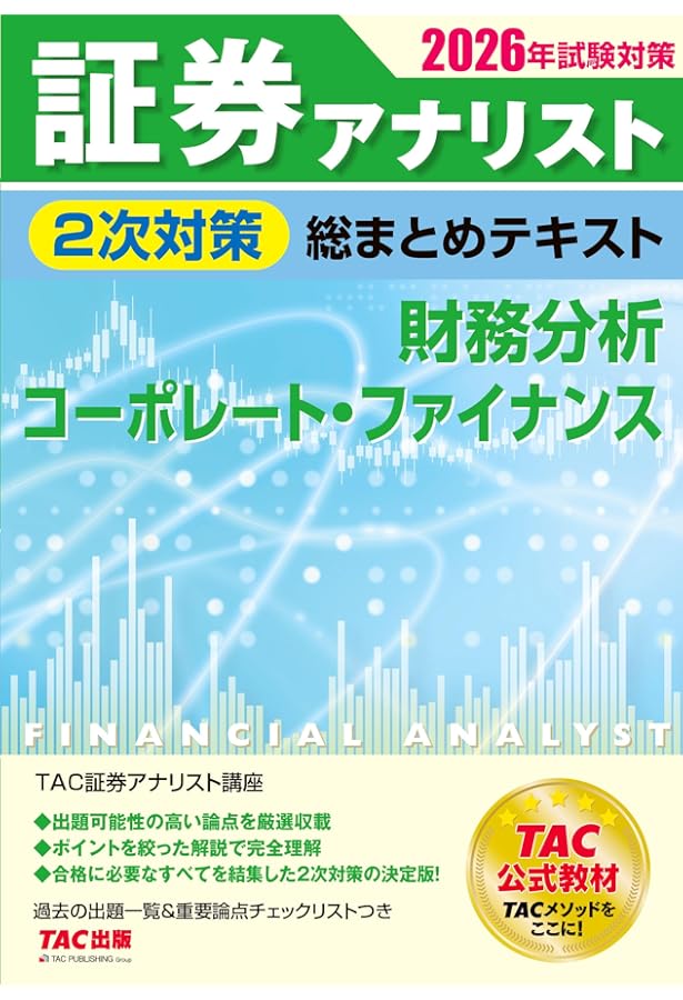 2026年試験対策 証券アナリスト2次対策総まとめテキスト 証券分析と